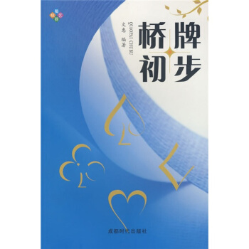 橋牌初步 pdf epub mobi 電子書 下載