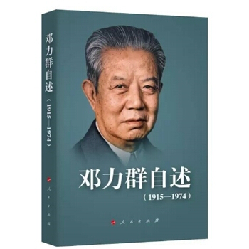 邓力群自述(1915—1974) 邓力群