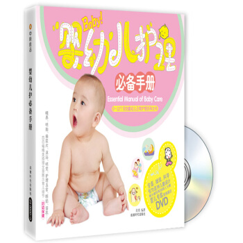 嬰幼兒護理必備手冊（修訂版）（附DVD光盤1張） pdf epub mobi 下载