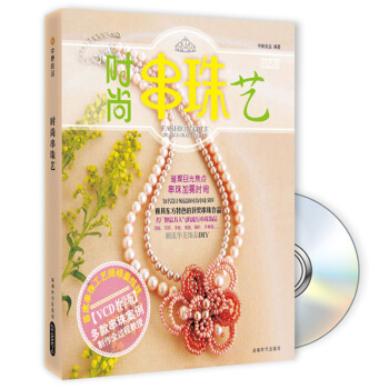 时尚串珠艺（附赠光盘1张） pdf epub mobi 下载