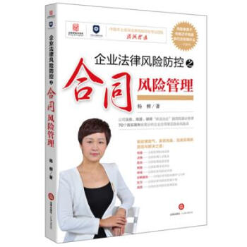 （滿58包郵）企業法律風險防控之閤同風險管理 楊柳 pdf epub mobi 下载