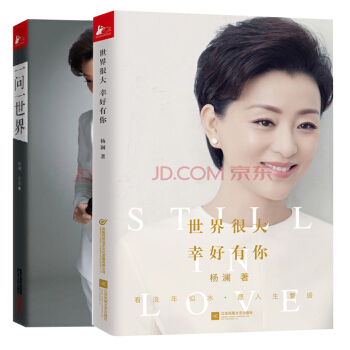 一問一世界+世界很大，幸好有你 套裝2冊 楊瀾 著 人物傳記 pdf epub mobi 電子書 下載