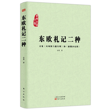 （满58包邮）东欧札记二种 金雁 pdf epub mobi 下载