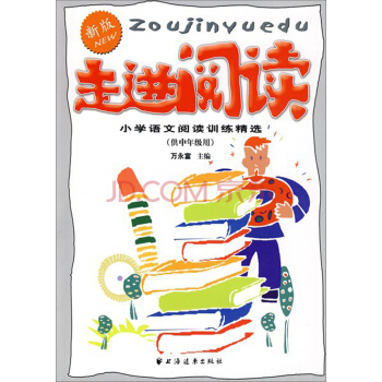 走進閱讀：小學語文閱讀訓練精選（新版 供中年級用） pdf epub mobi 電子書 下載