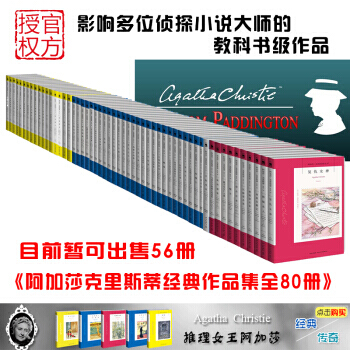 阿加莎克里斯蒂 经典作品集58册 无可争议的侦探小说女王 斯泰尔斯庄园奇案 无人生还尼罗河上的惨案 pdf epub mobi 下载