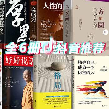 好好說話學誠法師格局精進方與圓+人性的弱點 卡耐基+厚黑學 李宗吾大全集6本可搭做人不要太老實大全集