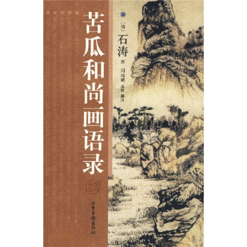 苦瓜和尚畫語錄 pdf epub mobi 下载