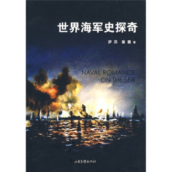 世界海军史探奇 pdf epub mobi 下载