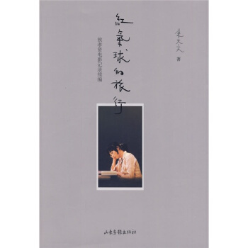 紅氣球的旅行:侯孝賢電影記錄續編