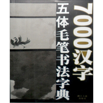 7000汉字五体毛笔书法字典 pdf epub mobi 下载