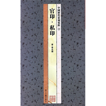 中国历代篆刻集粹2：官印·私印（秦-南北朝） pdf epub mobi 电子书 下载