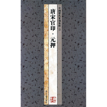 中国历代篆刻集粹3：唐宋官印·元押 pdf epub mobi 电子书 下载