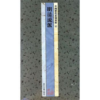 中國曆代篆刻集粹4：明清流派 pdf epub mobi 電子書 下載