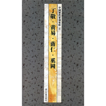 中国历代篆刻集粹5：丁敬·黄易·蒋仁·奚岡 pdf epub mobi 电子书 下载