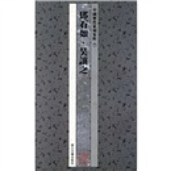 中国历代篆刻集粹7：邓石如·吴让之 pdf epub mobi 下载