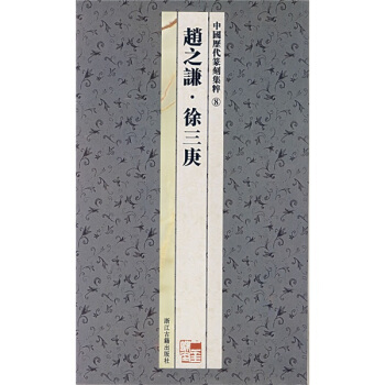 中国历代篆刻集粹8：赵之谦·徐三庚 pdf epub mobi 下载