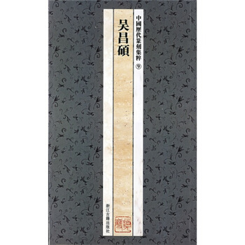 中国历代篆刻集粹9：吴昌硕 pdf epub mobi 下载