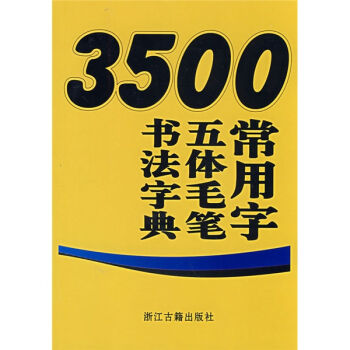3500常用字五体毛笔书法字典 pdf epub mobi 电子书 下载