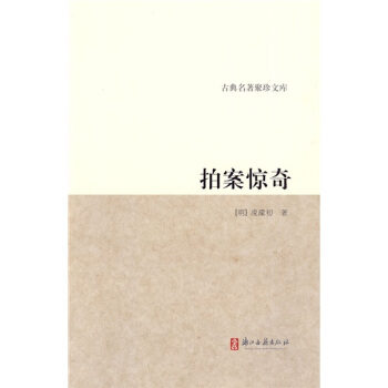 古典名著聚珍文庫：拍案驚奇 pdf epub mobi 下载