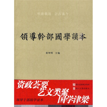 领导干部国学读本 pdf epub mobi 下载