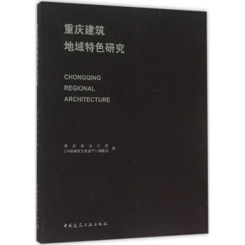重慶建築地域特色研究 pdf epub mobi 電子書 下載