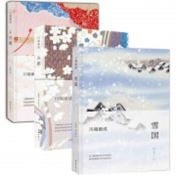 川端康成：雪国+古都+千只鹤(精)（共3册） 诺贝尔奖获得者川端康成经典作品 pdf epub mobi 下载