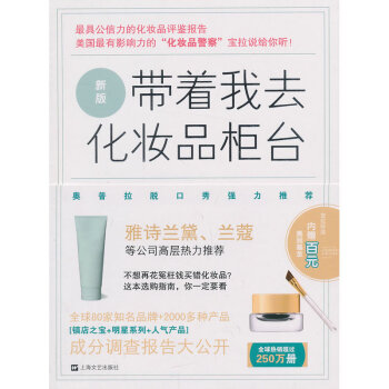 包邮 带着我去化妆品柜台 公开近几年来zui热销的近2000多种护肤化妆品的产品成分 书籍 pdf epub mobi 下载