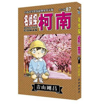 名偵探柯南87 名偵探柯南偵探推理兒童漫畫小說 pdf epub mobi 電子書 下載