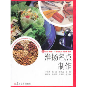 淮扬名点制作-复旦卓越.21世纪烹饪与营养系列 pdf epub mobi 下载