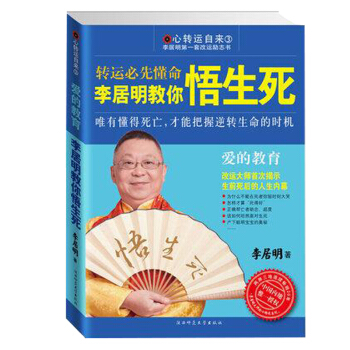 李居明教你悟生死 陕西师范大学出版社 9787561350515 pdf epub mobi 电子书 下载