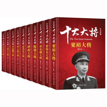 十大大將傳記 粟裕+徐海東+黃剋誠+陳賡+譚政+肖勁光+張雲逸傳等 姚有誌著書籍 pdf epub mobi 下载