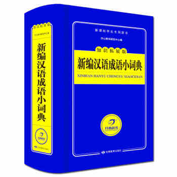 新編漢語成語小詞典學生專用辭書工具書 彩圖版 小學生多功能成語詞典 組詞造句搭配字典 pdf epub mobi 下载