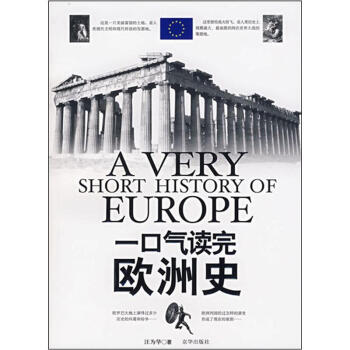 一口气读完欧洲史 pdf epub mobi 下载