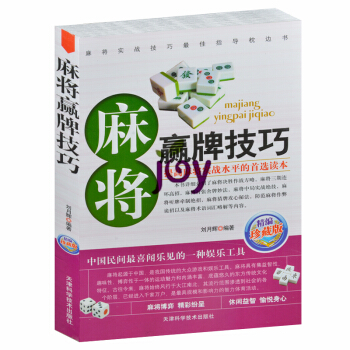 麻将赢牌技巧 精编珍藏版 麻将入门与提高 麻将牌技巧大全书 秘籍绝招胡牌 pdf epub mobi 下载