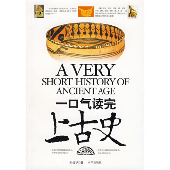 一口气读完上古史 pdf epub mobi 下载