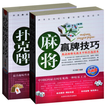 棋牌娛樂大全2冊 麻將贏牌技巧+撲剋牌玩法與技巧 秘籍絕招鬍牌 自學教學培訓 洗牌控牌
