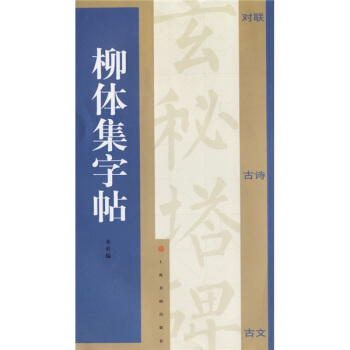 柳體集字帖 pdf epub mobi 電子書 下載