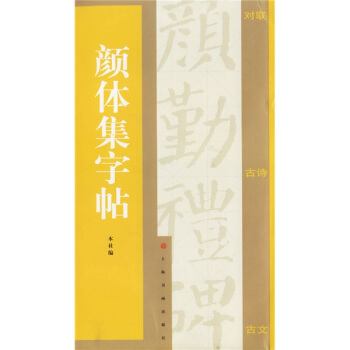 顔體集字帖 pdf epub mobi 下载
