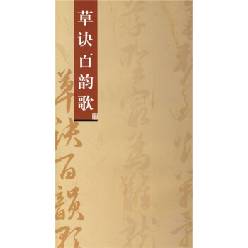 草诀百韵歌 pdf epub mobi 下载