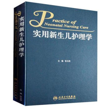 正版现货 实用新生儿护理学 （2016新版图书）张玉侠 人民卫生出版社 pdf epub mobi 下载