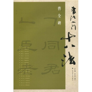 书法入门十八法：曹全碑 pdf epub mobi 电子书 下载