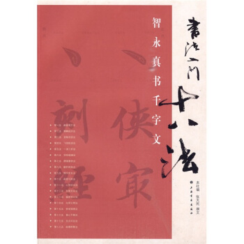 書法入門十八法：智永真書韆字文 pdf epub mobi 電子書 下載