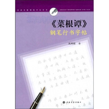 经典名篇钢笔字帖系列：《菜根谭》钢笔行书字帖 pdf epub mobi 下载