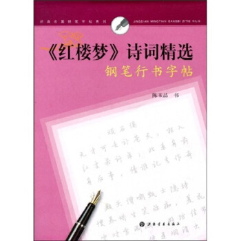《紅樓夢》詩詞精選鋼筆行書字帖