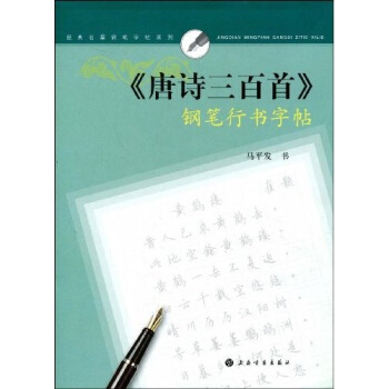 经典名篇钢笔字帖系列：《唐诗三百首》钢笔行书字帖 pdf epub mobi 电子书 下载