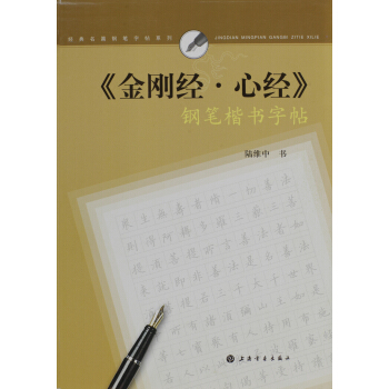 《金刚经·心经》钢笔楷书字帖 pdf epub mobi 电子书 下载