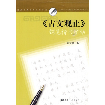〈古文观止〉钢笔楷书字帖 pdf epub mobi 下载
