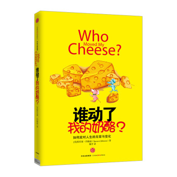 包邮预售【中信书店】谁动了我的奶酪？ pdf epub mobi 电子书 下载