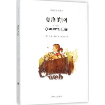 夏洛的网(中英双语珍藏本) pdf epub mobi 下载