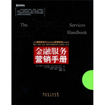 金融服务营销手册 pdf epub mobi 下载
